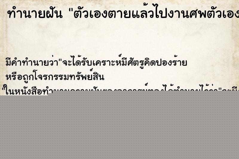 ทำนายฝัน ตัวเองตายแล้วไปงานศพตัวเอง ทำนายฝัน ตัวเองตายแล้วไปงานศพตัวเอง