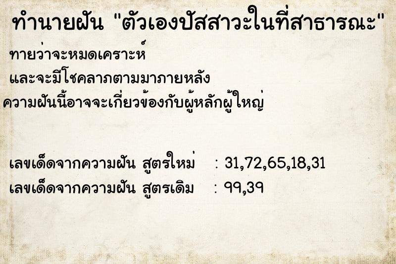 ทำนายฝันตัวเองปัสสาวะในที่สาธารณะ ทำนายฝันทำนายฝันตัวเองปัสสาวะในที่สาธารณะ