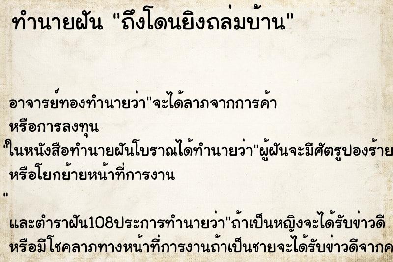 ทำนายฝันทำนายฝันถึงโดนยิงถล่มบ้าน