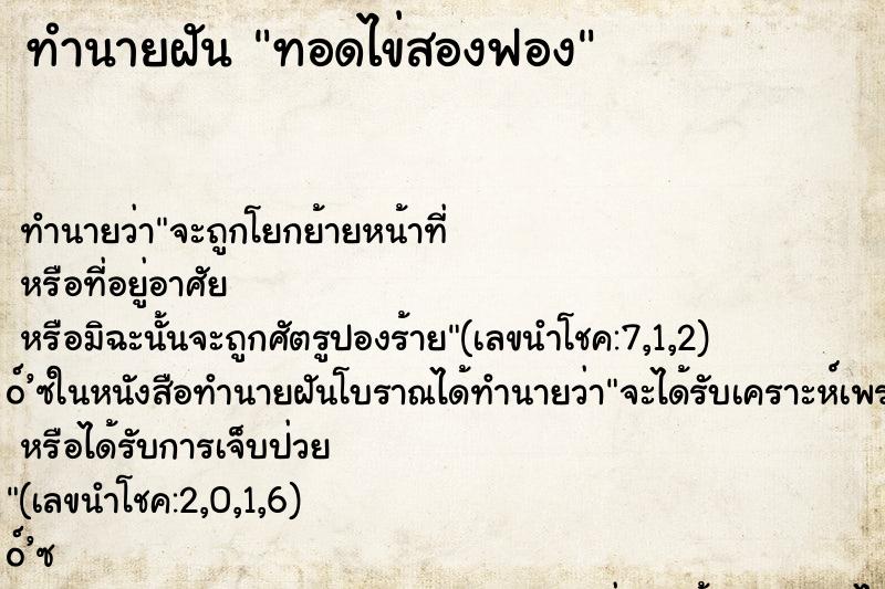 ทำนายฝันทอดไข่สองฟอง ทำนายฝันทำนายฝันทอดไข่สองฟอง