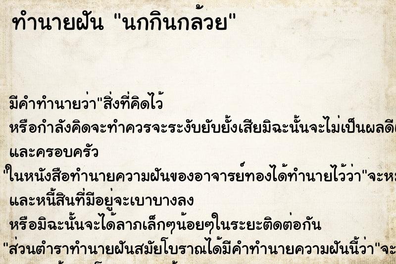 ทำนายฝัน นกกินกล้วย ทำนายฝัน นกกินกล้วย