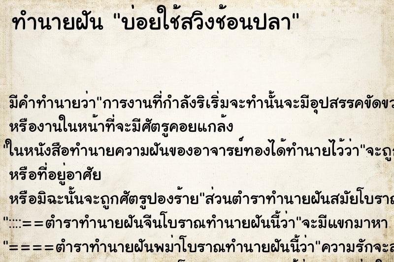 ทำนายฝัน บ่อยใช้สวิงช้อนปลา ทำนายฝัน บ่อยใช้สวิงช้อนปลา