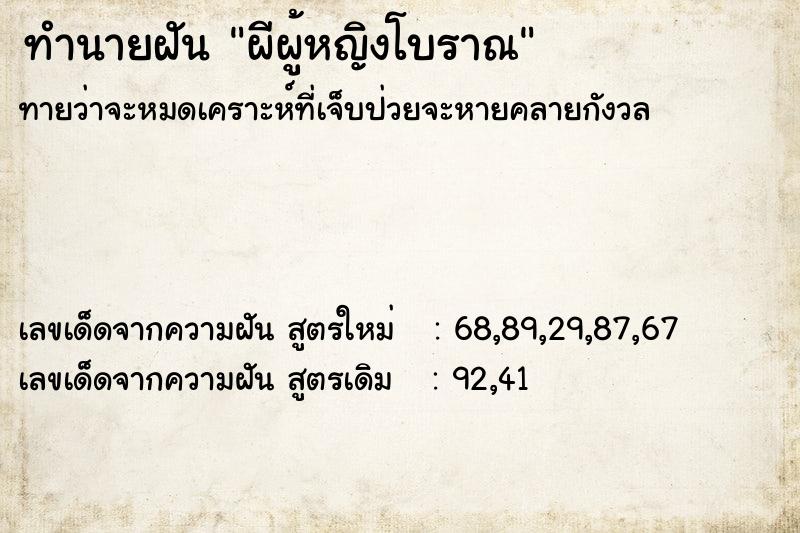 ทำนายฝัน ผีผู้หญิงโบราณ ทำนายฝัน ผีผู้หญิงโบราณ