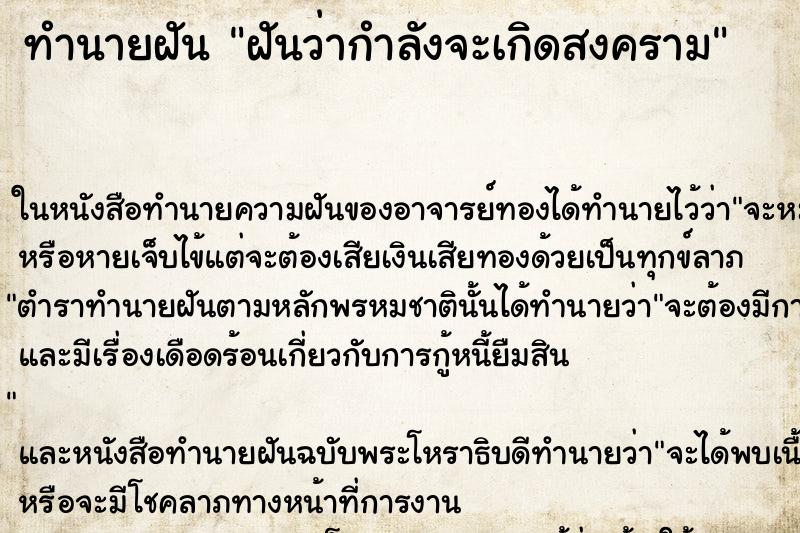 ทำนายฝันทำนายฝันฝันว่ากำลังจะเกิดสงคราม