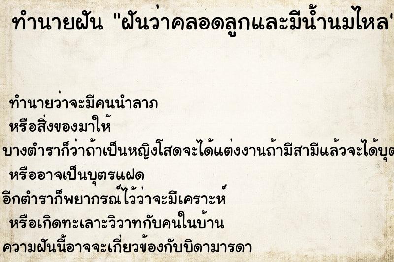 ทำนายฝันทำนายฝันฝันว่าคลอดลูกและมีน้ำนมไหล