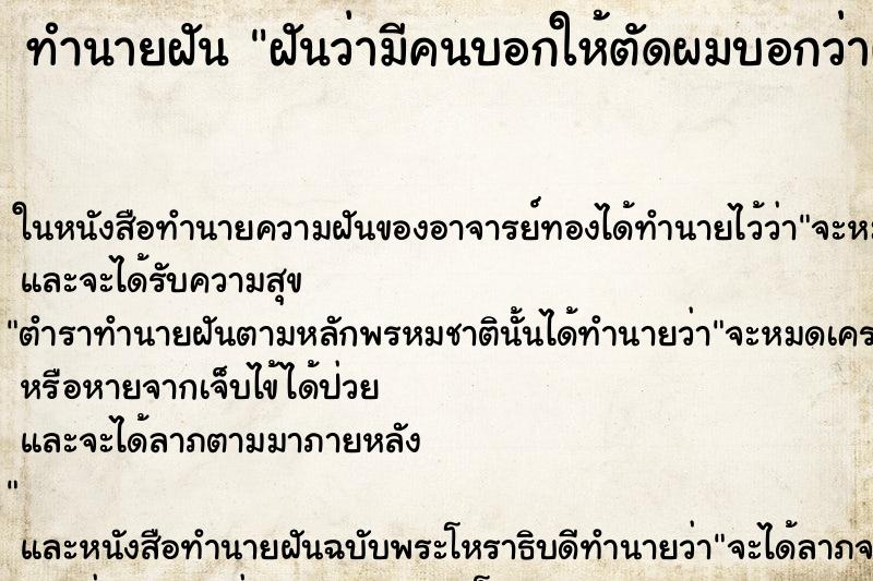 ทำนายฝันฝันว่ามีคนบอกให้ตัดผมบอกว่าผมยาวแล้ว ทำนายฝันทำนายฝันฝันว่ามีคนบอกให้ตัดผมบอกว่าผมยาวแล้ว