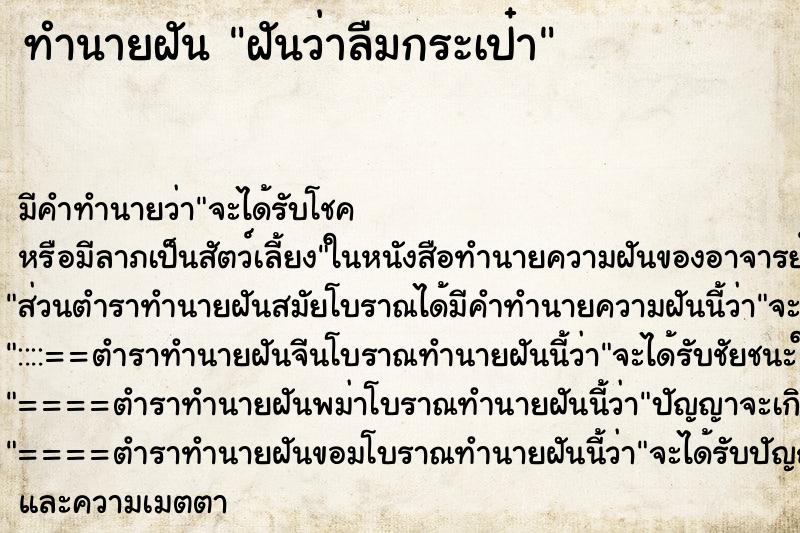 ทำนายฝันฝันว่าลืมกระเป๋า ทำนายฝันทำนายฝันฝันว่าลืมกระเป๋า