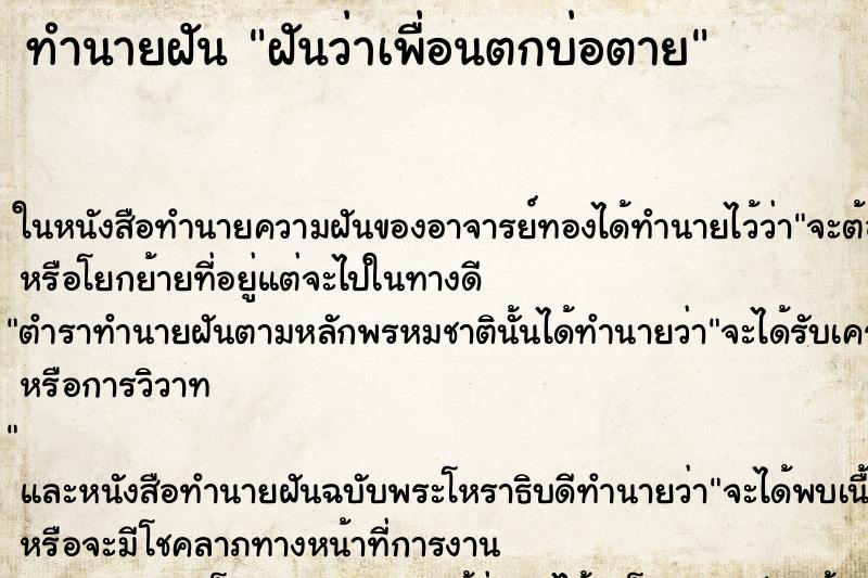 ทำนายฝันทำนายฝันฝันว่าเพื่อนตกบ่อตาย