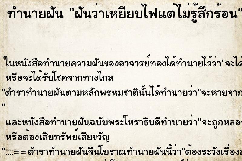 ทำนายฝันฝันว่าเหยียบไฟแต่ไม่รู้สึกร้อน ทำนายฝันทำนายฝันฝันว่าเหยียบไฟแต่ไม่รู้สึกร้อน
