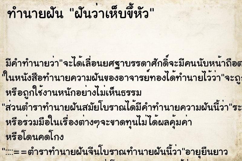 ทำนายฝันฝันว่าเห็บขึ้หัว ทำนายฝันทำนายฝันฝันว่าเห็บขึ้หัว