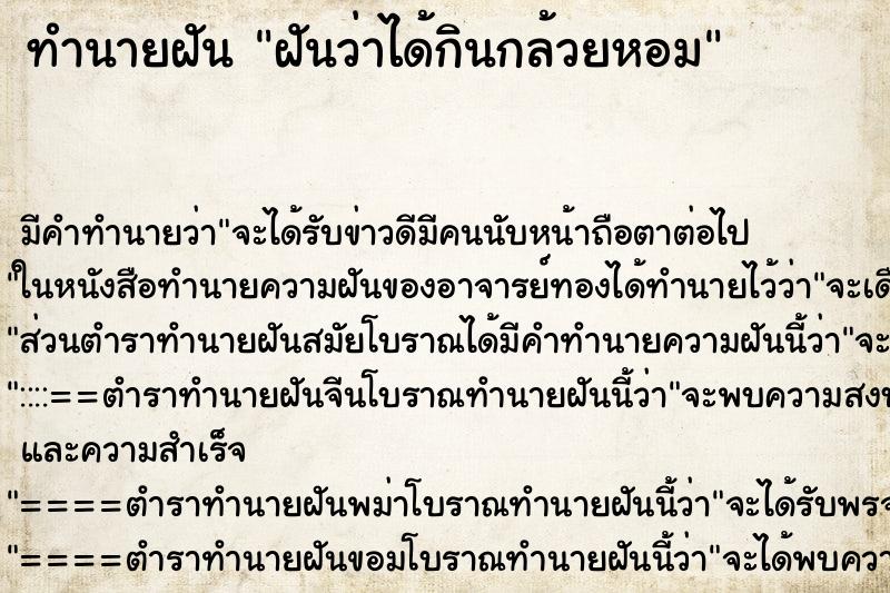 ทำนายฝันฝันว่าได้กินกล้วยหอม ทำนายฝันทำนายฝันฝันว่าได้กินกล้วยหอม