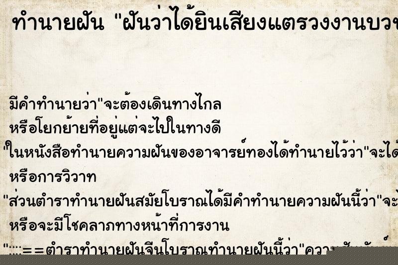 ทำนายฝันทำนายฝันฝันว่าได้ยินเสียงแตรวงงานบวชหรืองานเจ้า