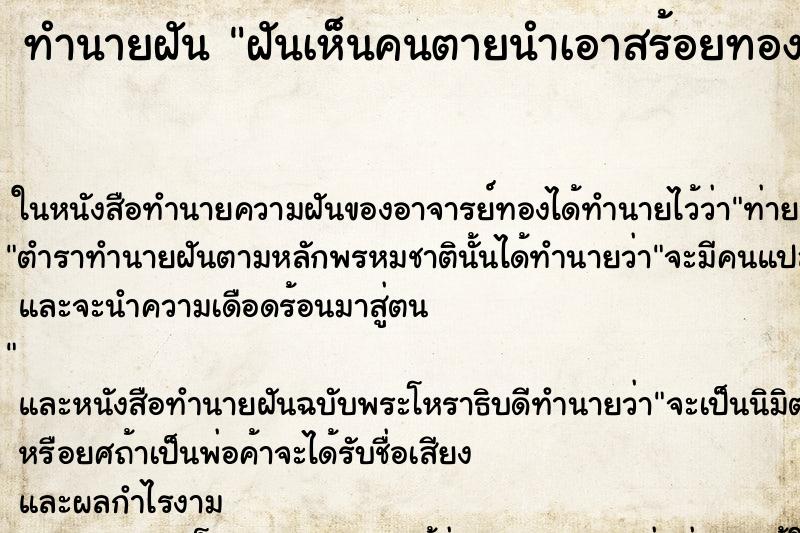 ทำนายฝันทำนายฝันฝันเห็นคนตายนำเอาสร้อยทองสร้อยเพชรมาให้