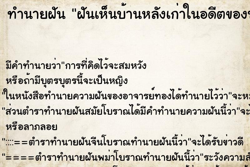 ทำนายฝันทำนายฝันฝันเห็นบ้านหลังเก่าในอดีตของป้า