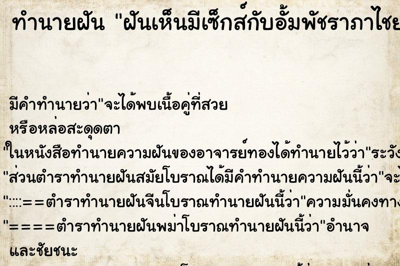 ทำนายฝันฝันเห็นมีเซ็กส์กับอั้มพัชราภาไชยเชื้อ ทำนายฝันทำนายฝันฝันเห็นมีเซ็กส์กับอั้มพัชราภาไชยเชื้อ