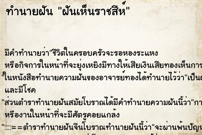 ทำนายฝันทำนายฝันฝันเห็นราชสีห์