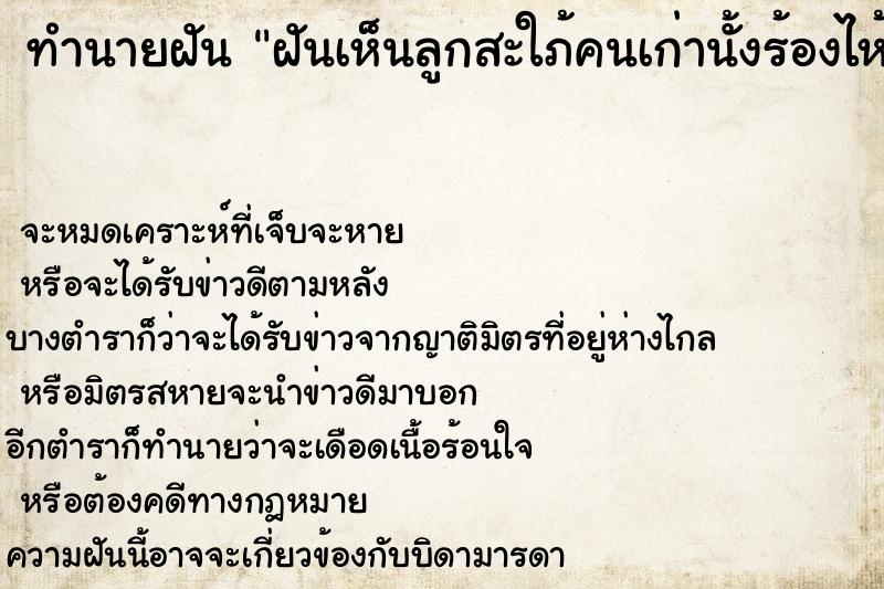 ทำนายฝันทำนายฝันฝันเห็นลูกสะใภ้คนเก่านั้งร้องไห้