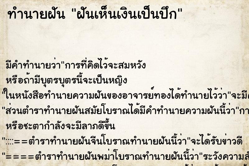 ทำนายฝันฝันเห็นเงินเป็นปึก ทำนายฝันทำนายฝันฝันเห็นเงินเป็นปึก