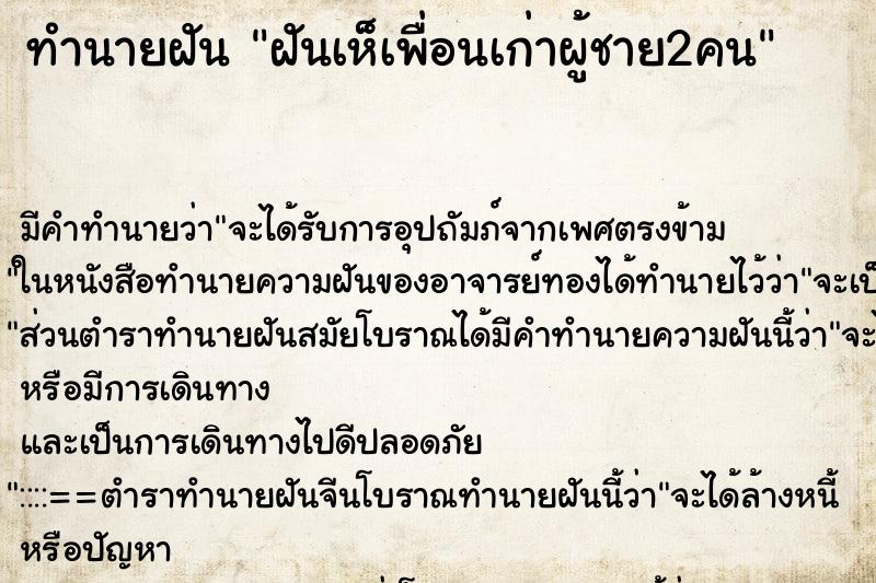 ทำนายฝันฝันเห็เพื่อนเก่าผู้ชาย2คน ทำนายฝันทำนายฝันฝันเห็เพื่อนเก่าผู้ชาย2คน