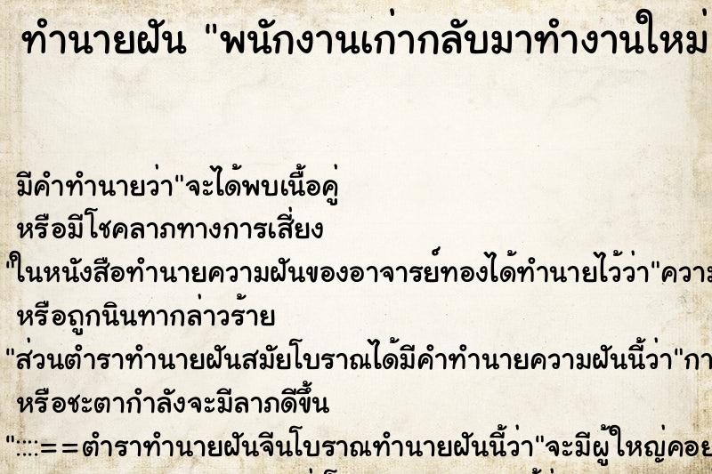 ทำนายฝัน พนักงานเก่ากลับมาทำงานใหม่ ทำนายฝัน พนักงานเก่ากลับมาทำงานใหม่