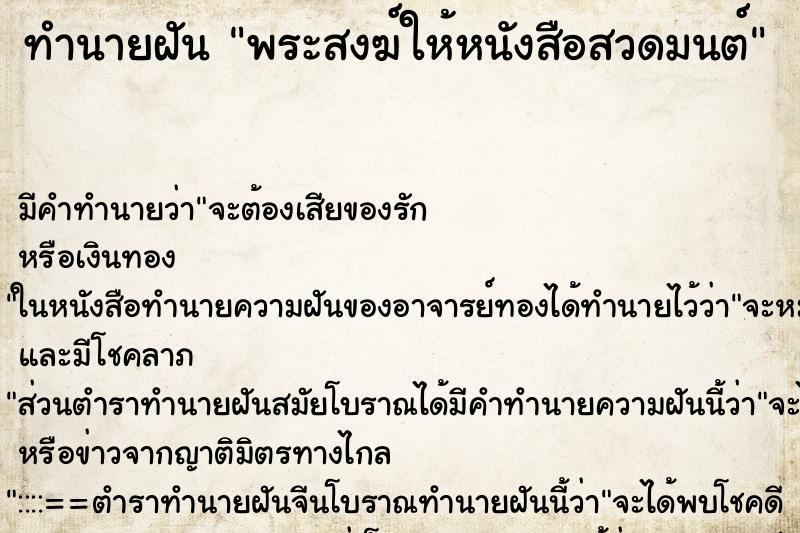 ทำนายฝัน พระสงฆ์ให้หนังสือสวดมนต์ ตำราโบราณ แม่นที่สุดในโลก