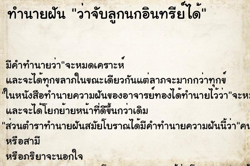 ทำนายฝันทำนายฝันว่าจับลูกนกอินทรีย์ได้