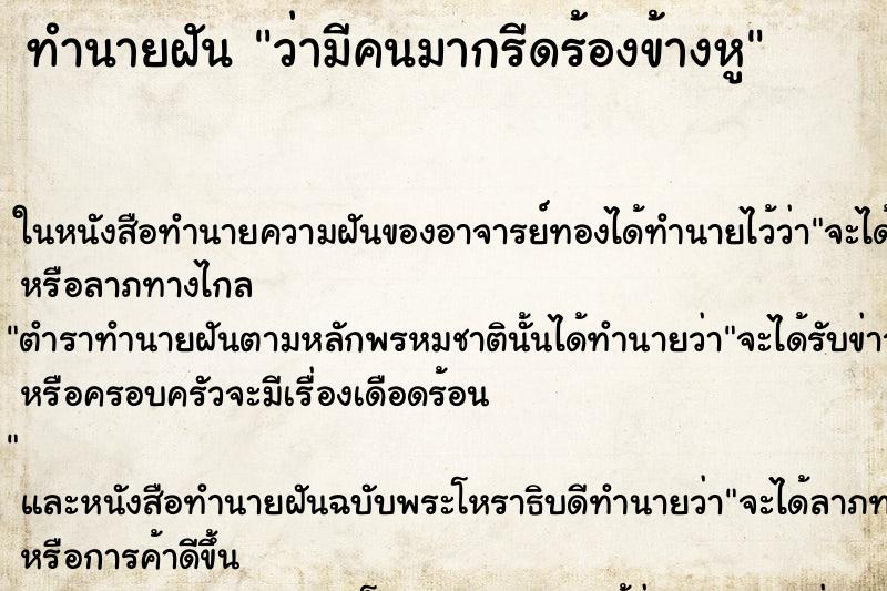 ทำนายฝันว่ามีคนมากรีดร้องข้างหู ทำนายฝันทำนายฝันว่ามีคนมากรีดร้องข้างหู