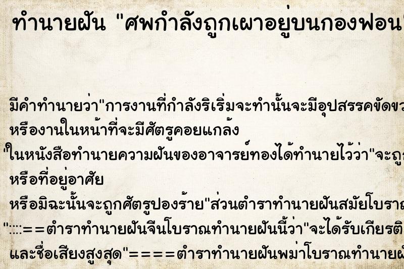 ทำนายฝัน ศพกำลังถูกเผาอยู่บนกองฟอน ทำนายฝัน ศพกำลังถูกเผาอยู่บนกองฟอน