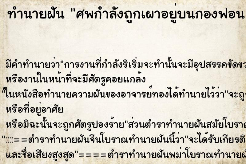 ทำนายฝัน ศพกำลังถูกเผาอยู่บนกองฟอน ตำราโบราณ แม่นที่สุดในโลก