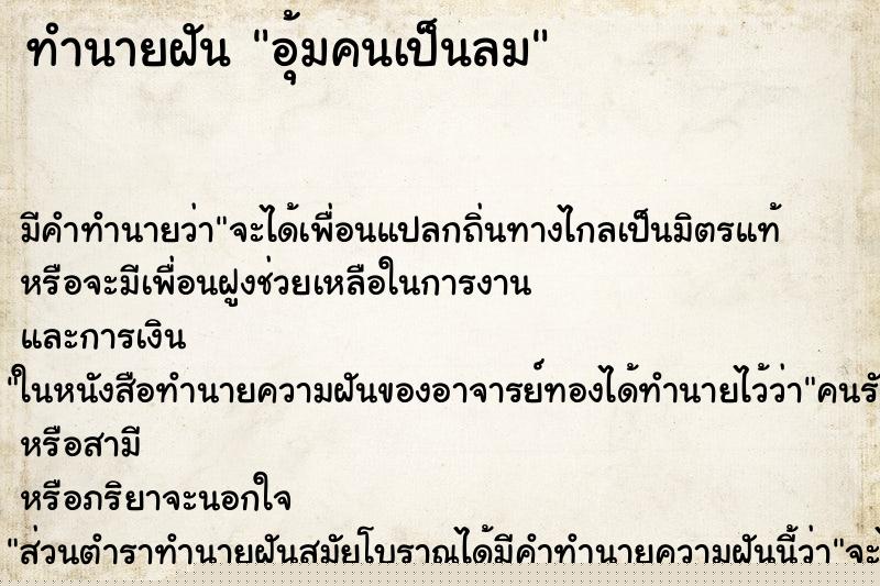 ทำนายฝัน อุ้มคนเป็นลม