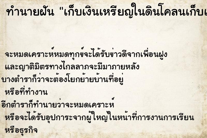 ทำนายฝันทำนายฝันเก็บเงินเหรียญในดินโคลนเก็บเงินเหรียญในดินโคลน