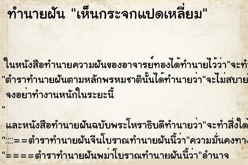 ทำนายฝัน เห็นกระจกแปดเหลี่ยม ทำนายฝัน เห็นกระจกแปดเหลี่ยม