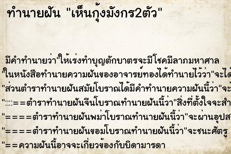 ทำนายฝันทำนายฝันเห็นกุ้งมังกร2ตัว