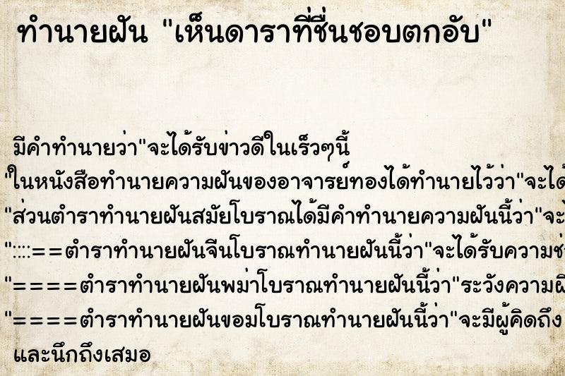 ทำนายฝันทำนายฝันเห็นดาราที่ชื่นชอบตกอับ