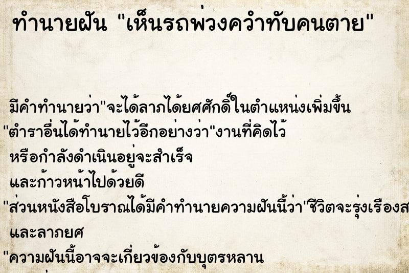 ทำนายฝัน เห็นรถพ่วงควำทับคนตาย