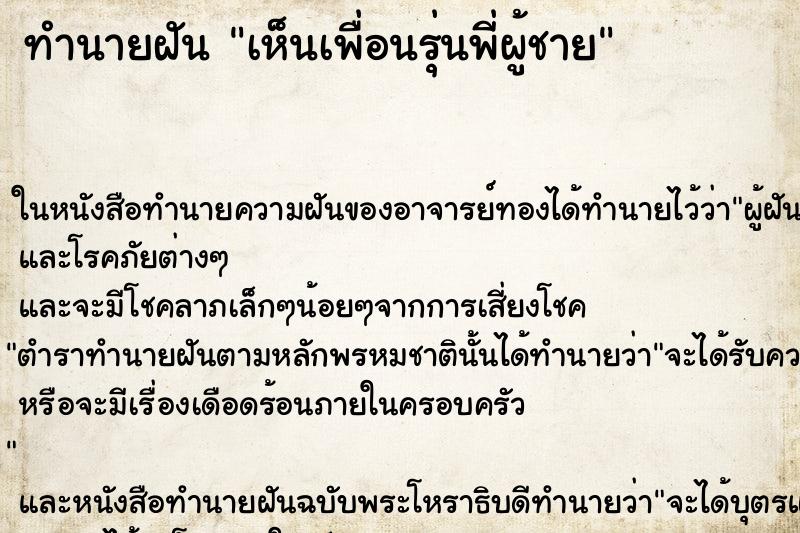 ทำนายฝันทำนายฝันเห็นเพื่อนรุ่นพี่ผู้ชาย
