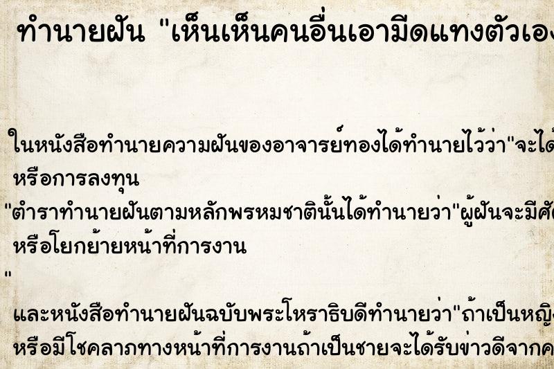 ทำนายฝันเห็นเห็นคนอื่นเอามีดแทงตัวเอง ทำนายฝันทำนายฝันเห็นเห็นคนอื่นเอามีดแทงตัวเอง