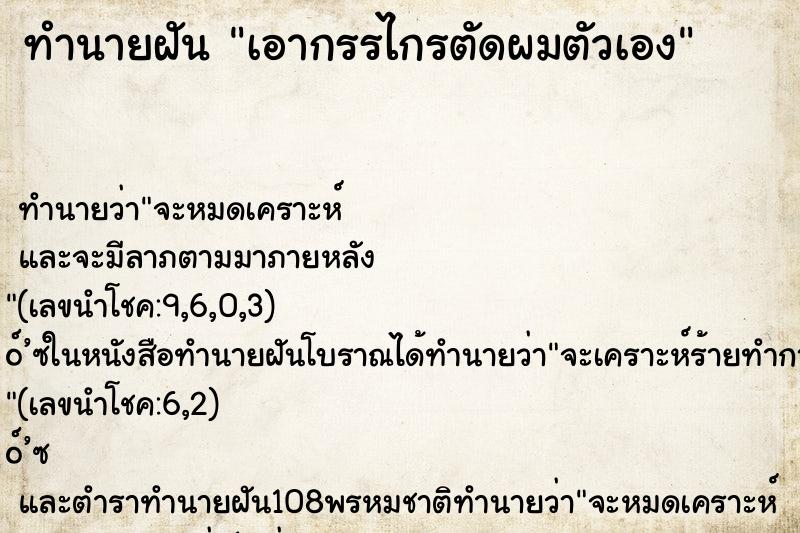 ทำนายฝัน เอากรรไกรตัดผมตัวเอง ตำราโบราณ แม่นที่สุดในโลก