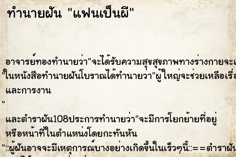 ทำนายฝัน แฟนเป็นผี