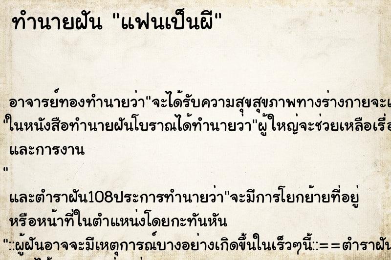 ทำนายฝัน แฟนเป็นผี ตำราโบราณ แม่นที่สุดในโลก