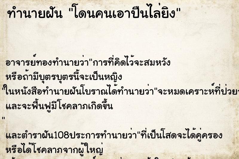 ทำนายฝันทำนายฝันโดนคนเอาปืนไล่ยิง