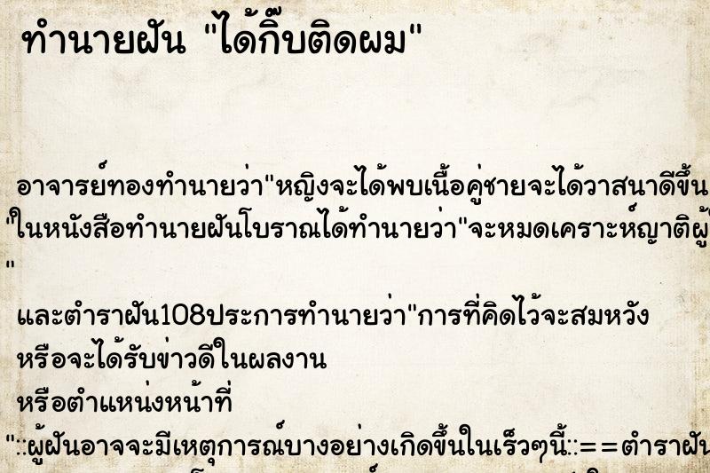 ทำนายฝัน ได้กิ๊บติดผม