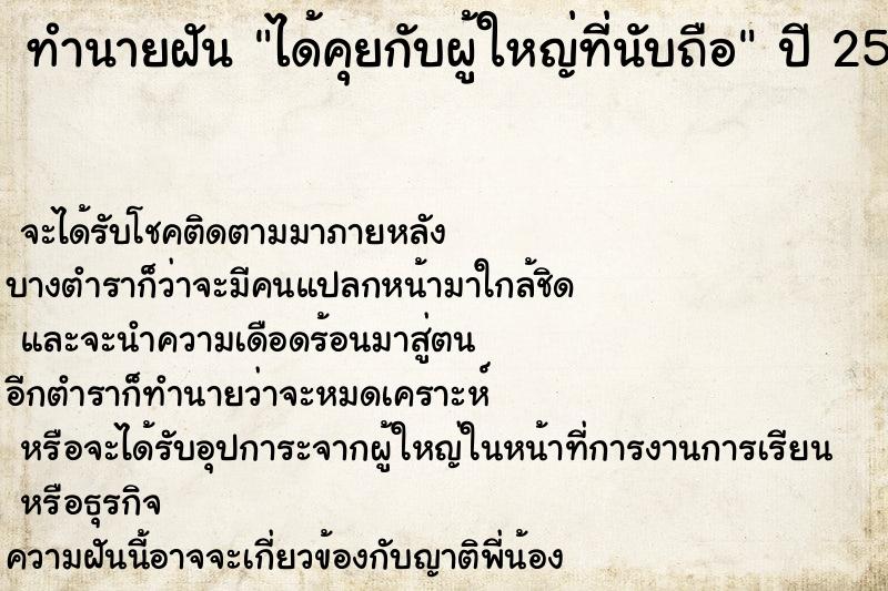 ทำนายฝัน ได้คุยกับผู้ใหญ่ที่นับถือ ทำนายฝัน ได้คุยกับผู้ใหญ่ที่นับถือ
