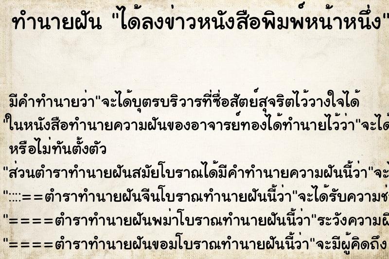 ทำนายฝัน ได้ลงข่าวหนังสือพิมพ์หน้าหนึ่ง ทำนายฝัน ได้ลงข่าวหนังสือพิมพ์หน้าหนึ่ง