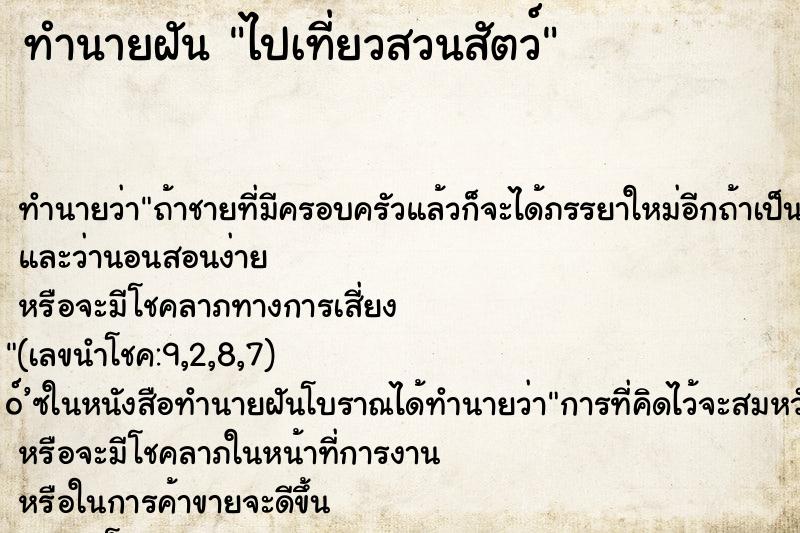 ทำนายฝัน ไปเที่ยวสวนสัตว์