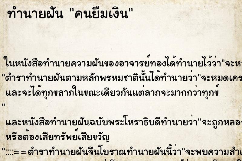 ทำนายฝันคนยืมเงิน ทำนายฝันทำนายฝันคนยืมเงิน