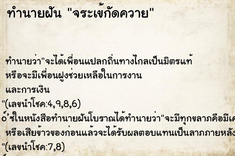 ทำนายฝันจระเข้กัดควาย ทำนายฝันทำนายฝันจระเข้กัดควาย