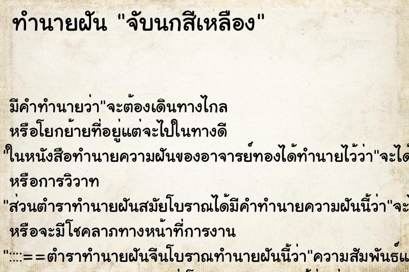 ทำนายฝัน จับนกสีเหลือง ทำนายฝัน จับนกสีเหลือง
