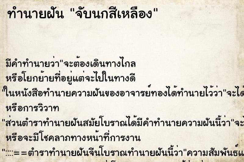 ทำนายฝัน จับนกสีเหลือง ตำราโบราณ แม่นที่สุดในโลก