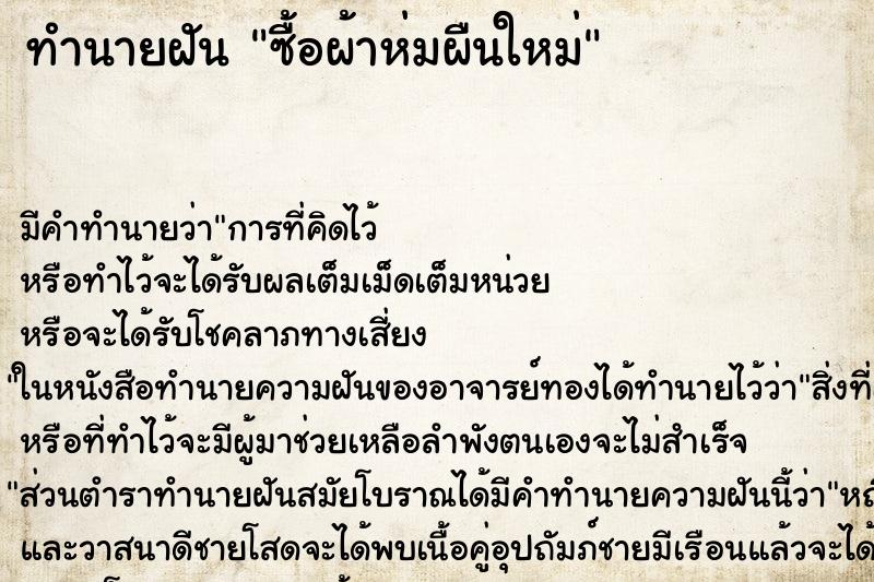 ทำนายฝัน ซื้อผ้าห่มผืนใหม่ ทำนายฝัน ซื้อผ้าห่มผืนใหม่